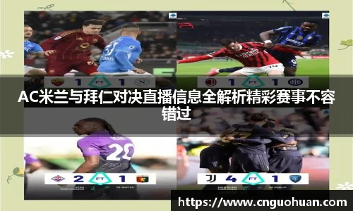 AC米兰与拜仁对决直播信息全解析精彩赛事不容错过
