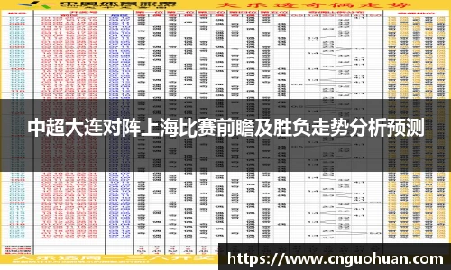 中超大连对阵上海比赛前瞻及胜负走势分析预测