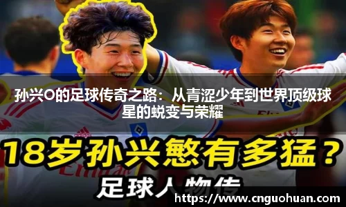 孙兴O的足球传奇之路：从青涩少年到世界顶级球星的蜕变与荣耀