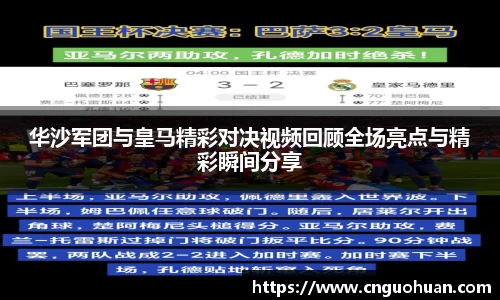 华沙军团与皇马精彩对决视频回顾全场亮点与精彩瞬间分享