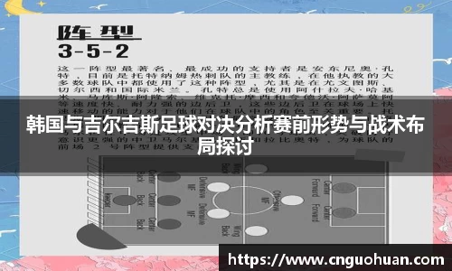 韩国与吉尔吉斯足球对决分析赛前形势与战术布局探讨