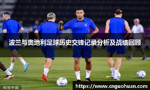 波兰与奥地利足球历史交锋记录分析及战绩回顾