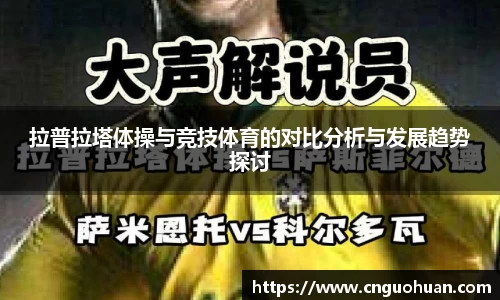 拉普拉塔体操与竞技体育的对比分析与发展趋势探讨