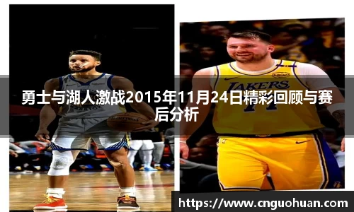 勇士与湖人激战2015年11月24日精彩回顾与赛后分析