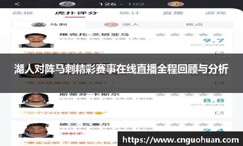 湖人对阵马刺精彩赛事在线直播全程回顾与分析