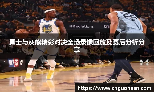 哈哈体育勇士与灰熊精彩对决全场录像回放及赛后分析分享
