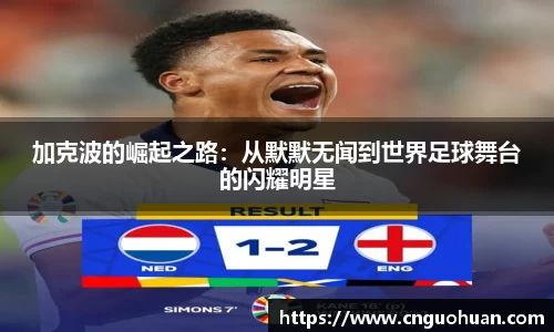 哈哈体育加克波的崛起之路：从默默无闻到世界足球舞台的闪耀明星