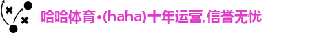 哈哈体育